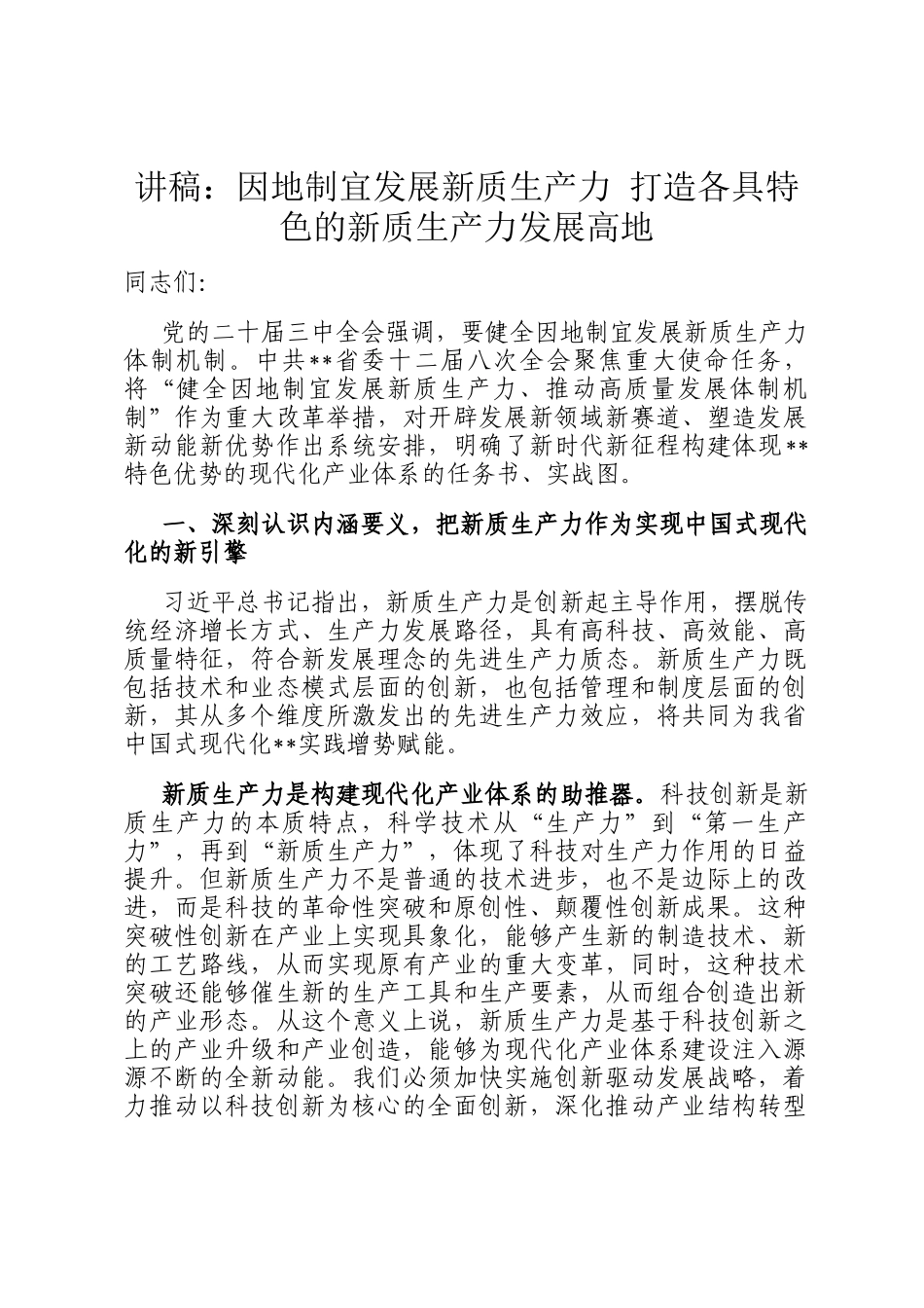 讲稿：因地制宜发展新质生产力 打造各具特色的新质生产力发展高地_第1页