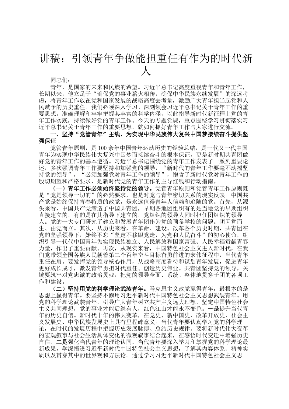 讲稿：引领青年争做能担重任有作为的时代新人_第1页