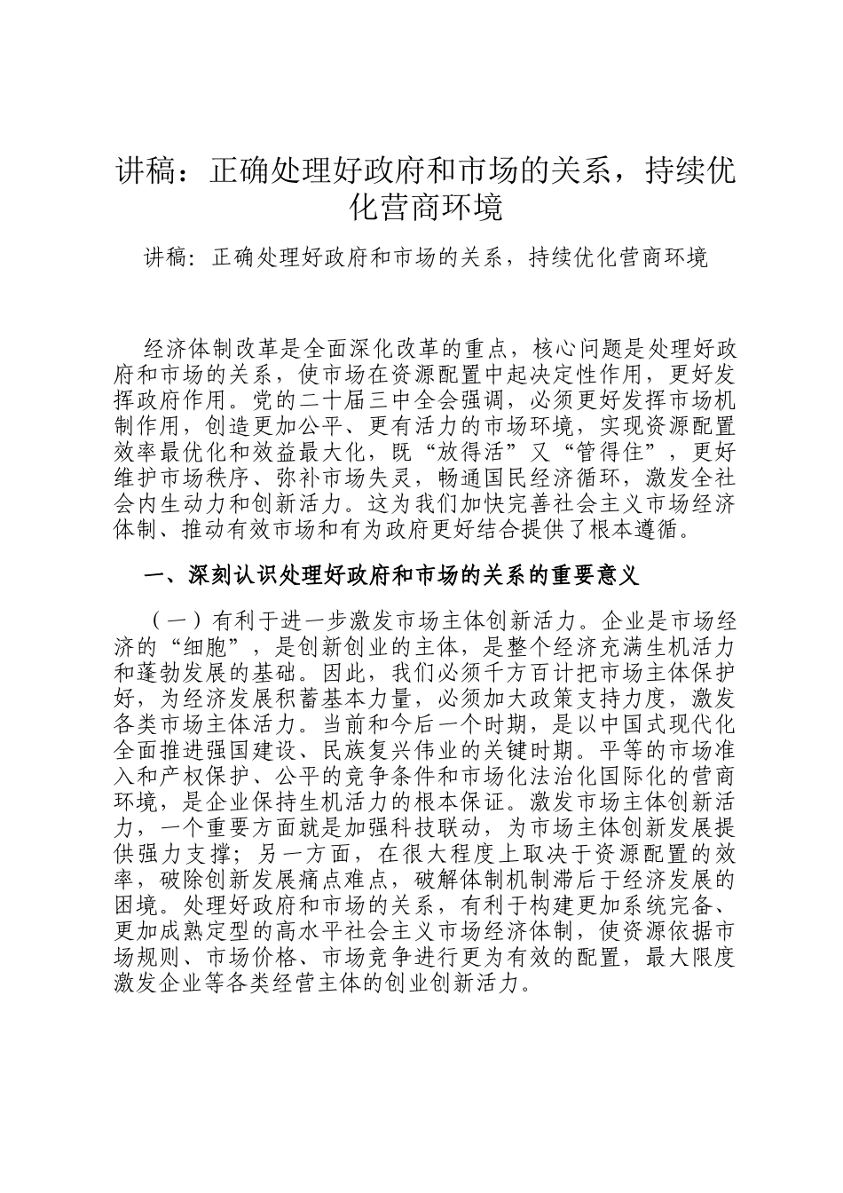 讲稿：正确处理好政府和市场的关系，持续优化营商环境_第1页