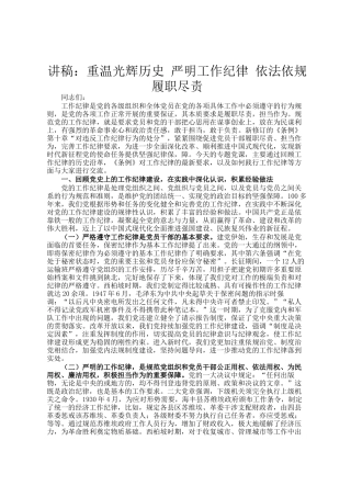 讲稿：重温光辉历史 严明工作纪律 依法依规履职尽责
