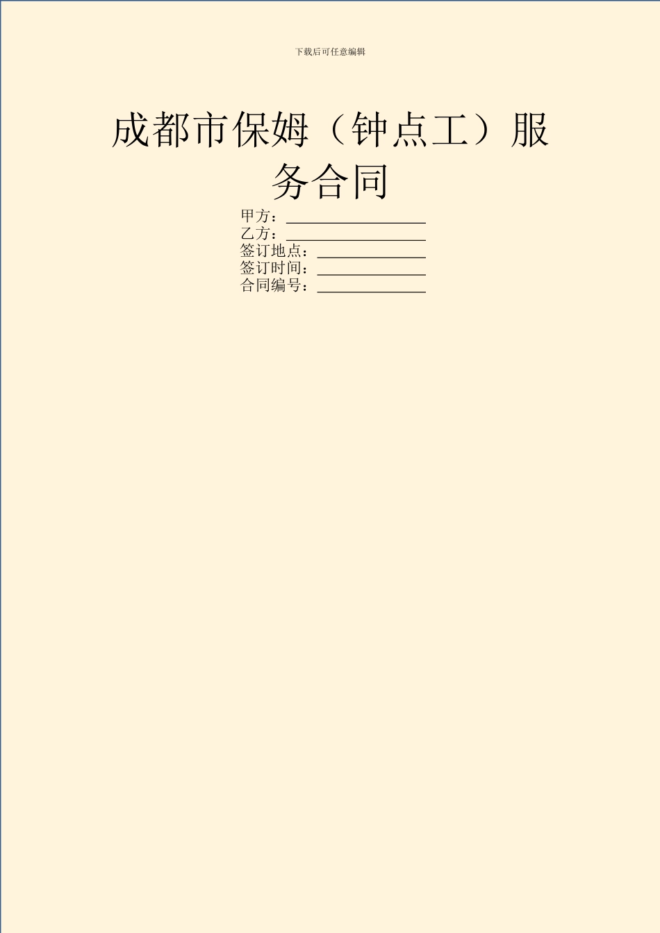 成都市保姆服务合同_第1页