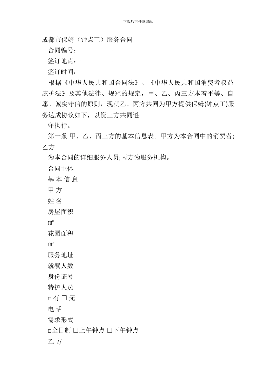 成都市保姆服务合同_第2页