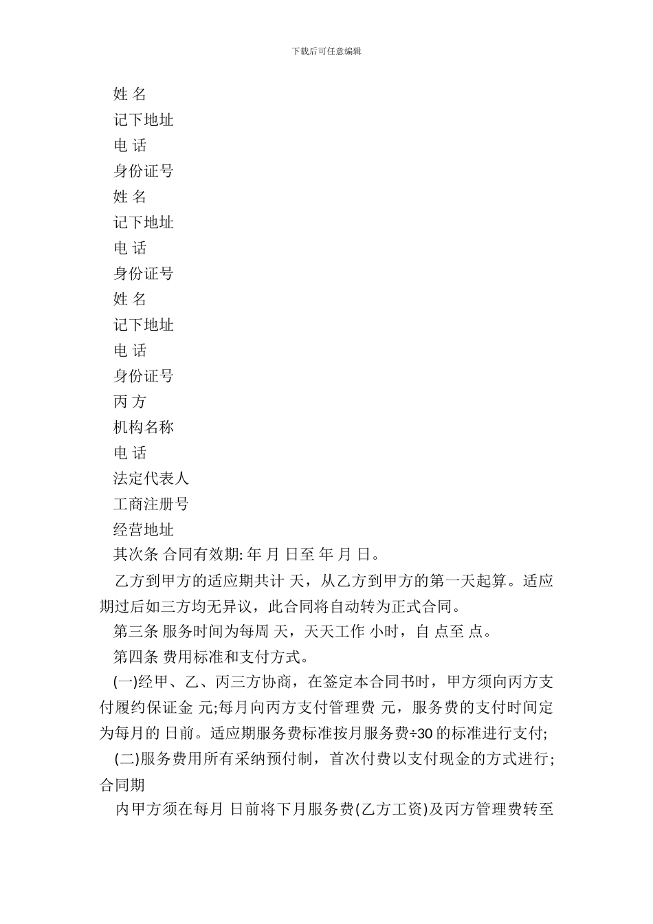 成都市保姆服务合同_第3页