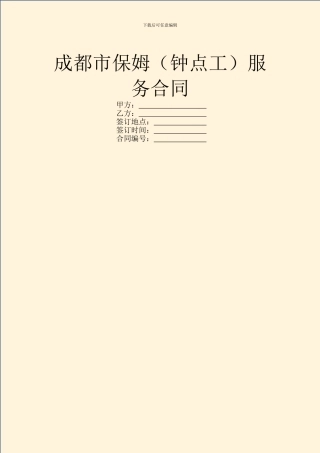 成都市保姆服务合同