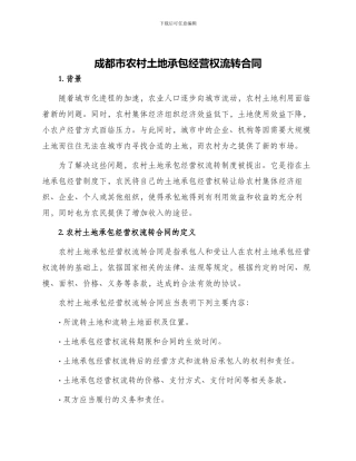 成都市农村土地承包经营权流转合同