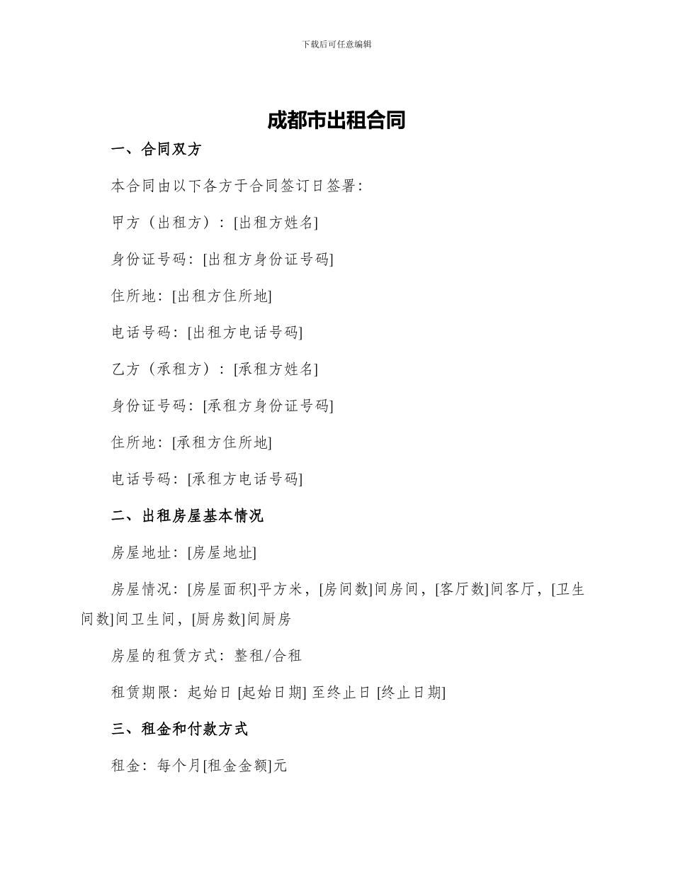 成都市出租合同_第1页