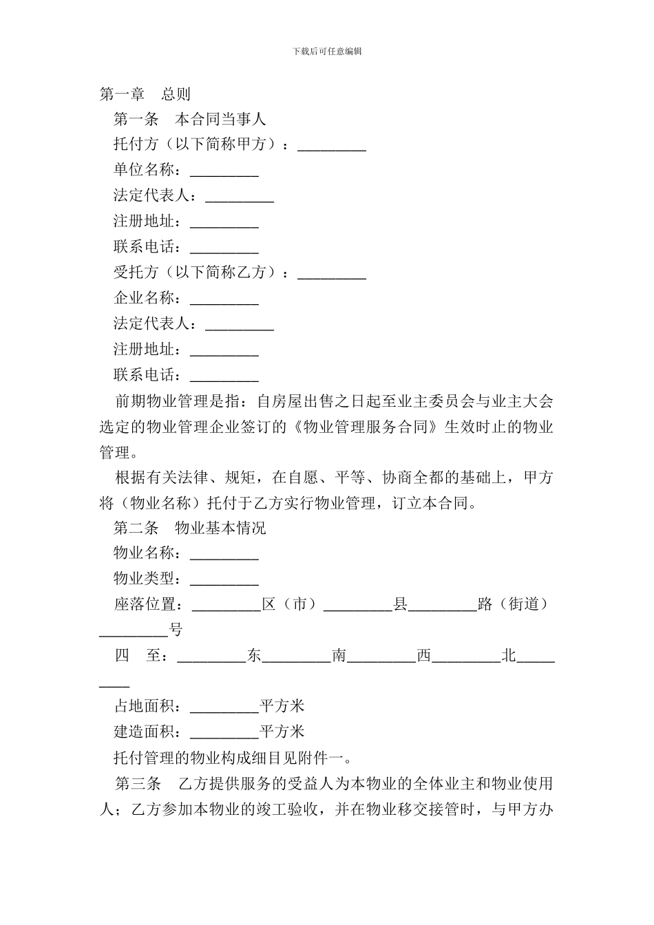 成都市前期物业管理服务合同专业版_第2页