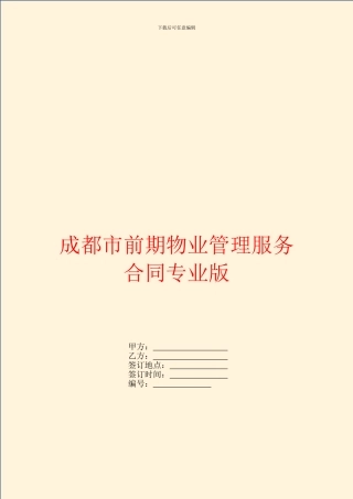 成都市前期物业管理服务合同专业版