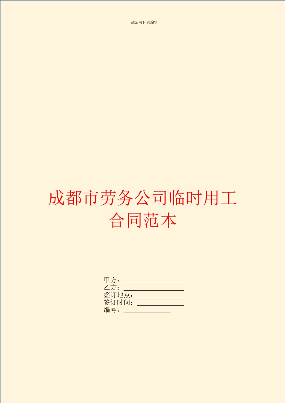 成都市劳务公司临时用工合同范本_第1页