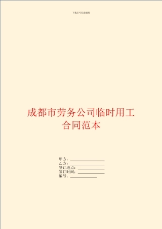 成都市劳务公司临时用工合同范本