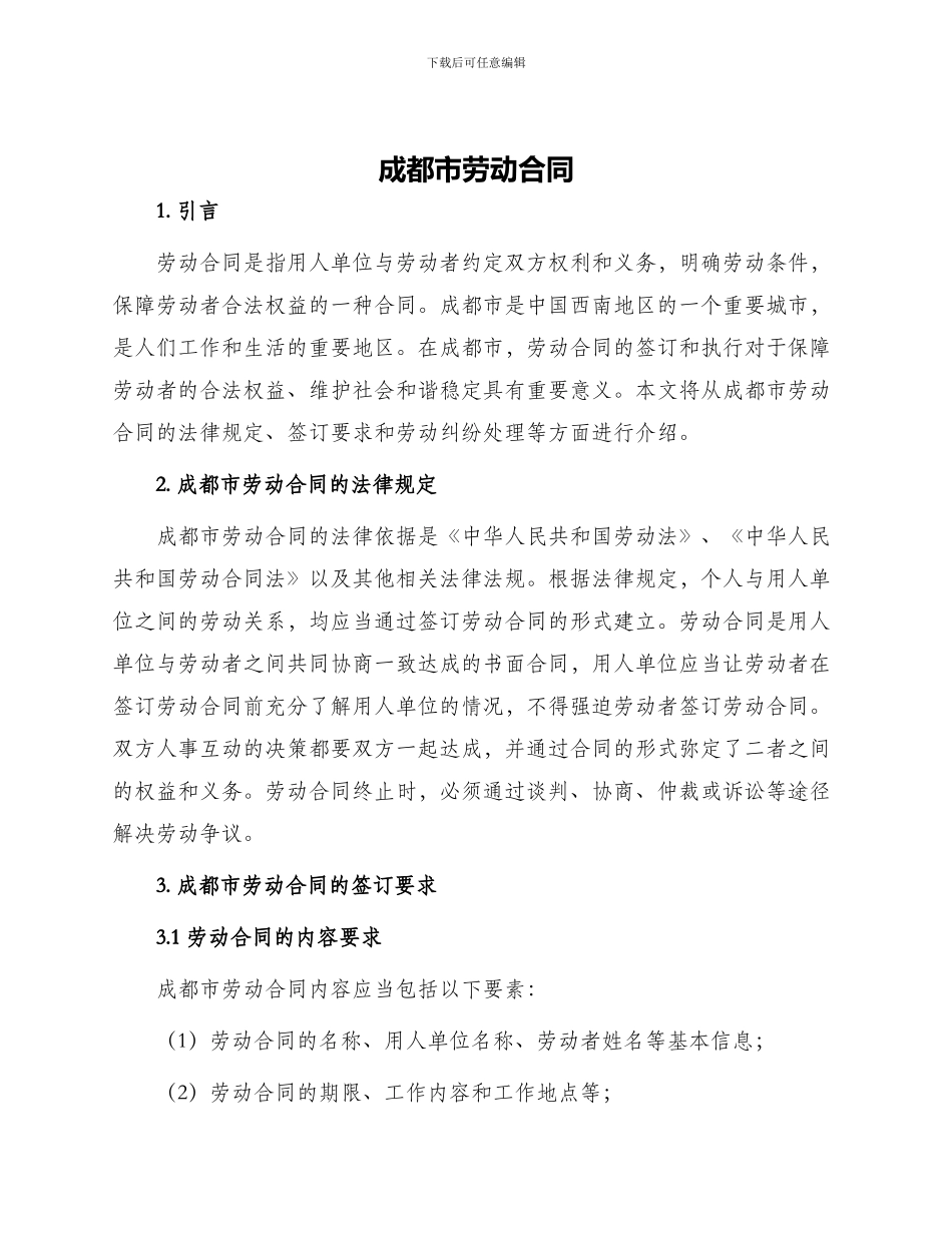 成都市劳动合同_第1页