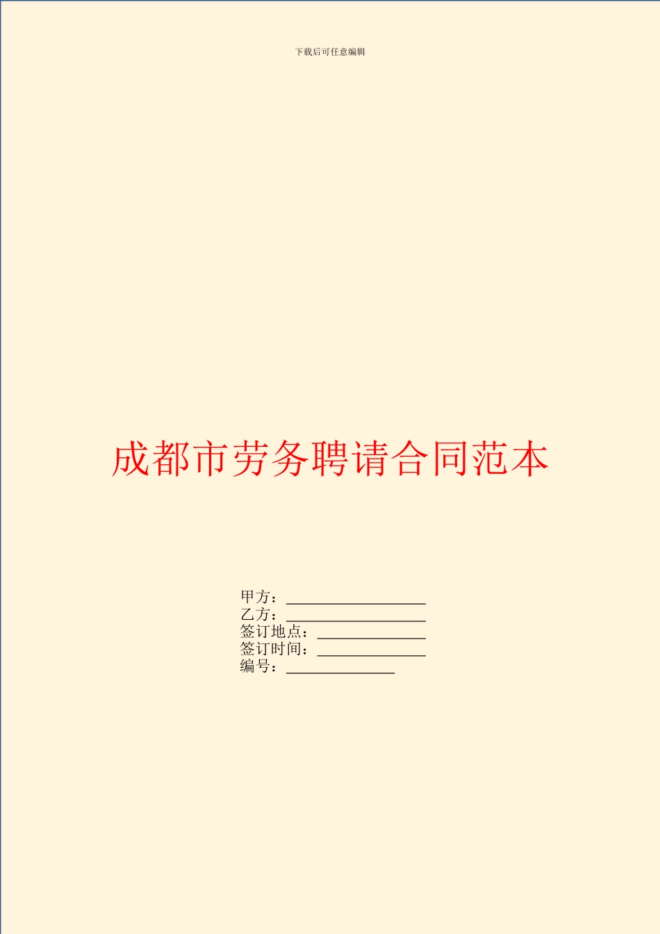 成都市劳务聘请合同范本_第1页