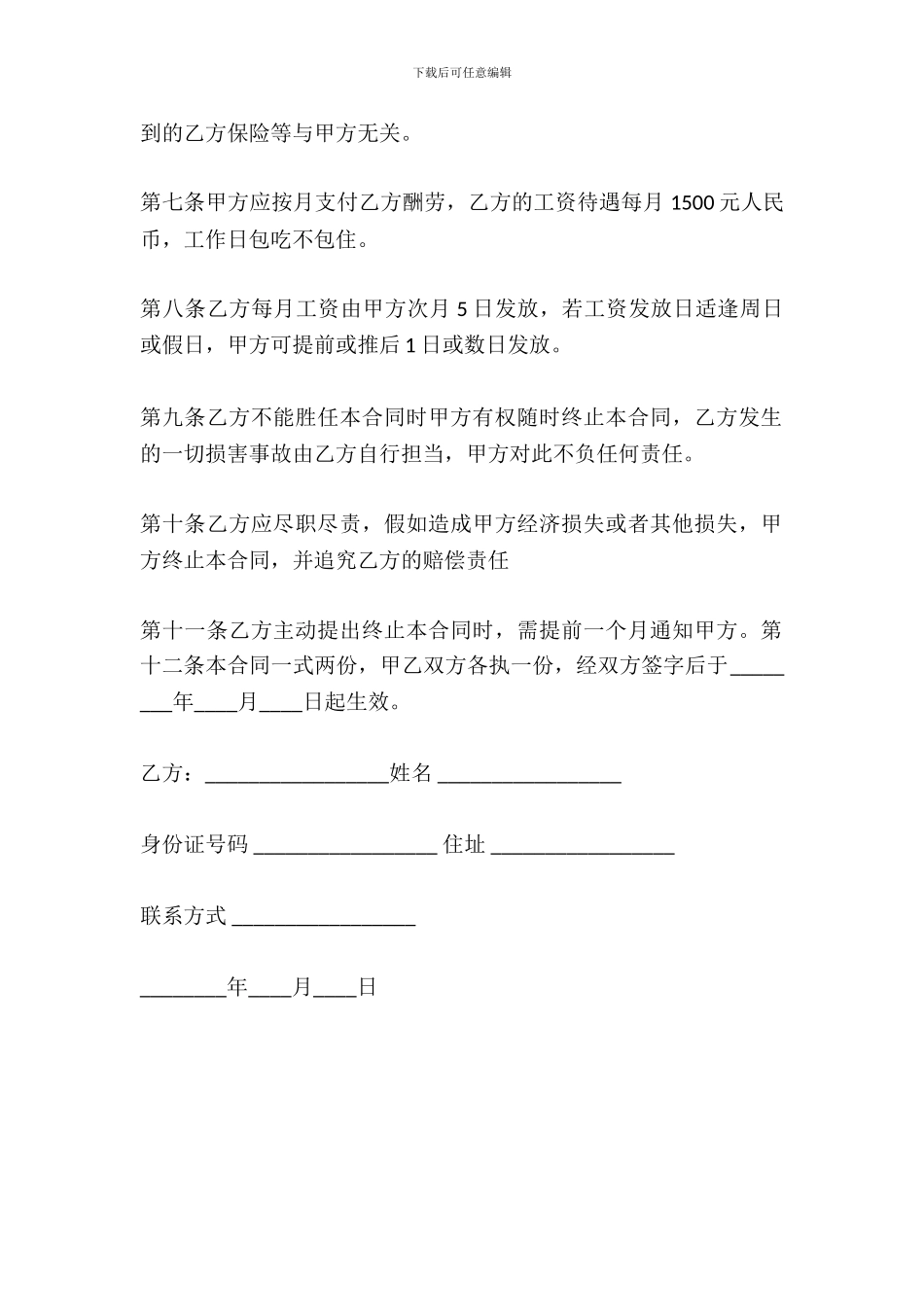 成都市劳务聘请合同范本_第3页