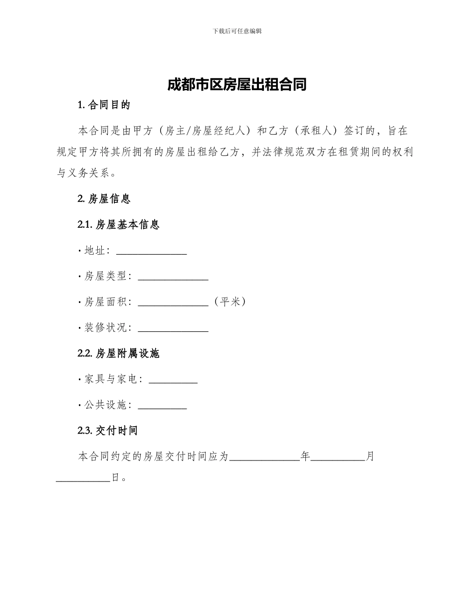 成都市区房屋出租合同_第1页