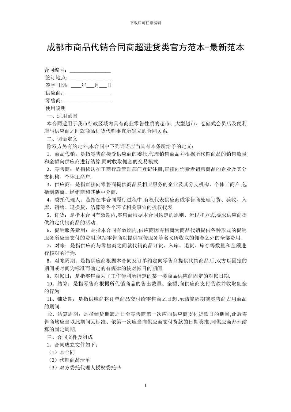 成都市商品代销合同商超进货类官方范本_第1页