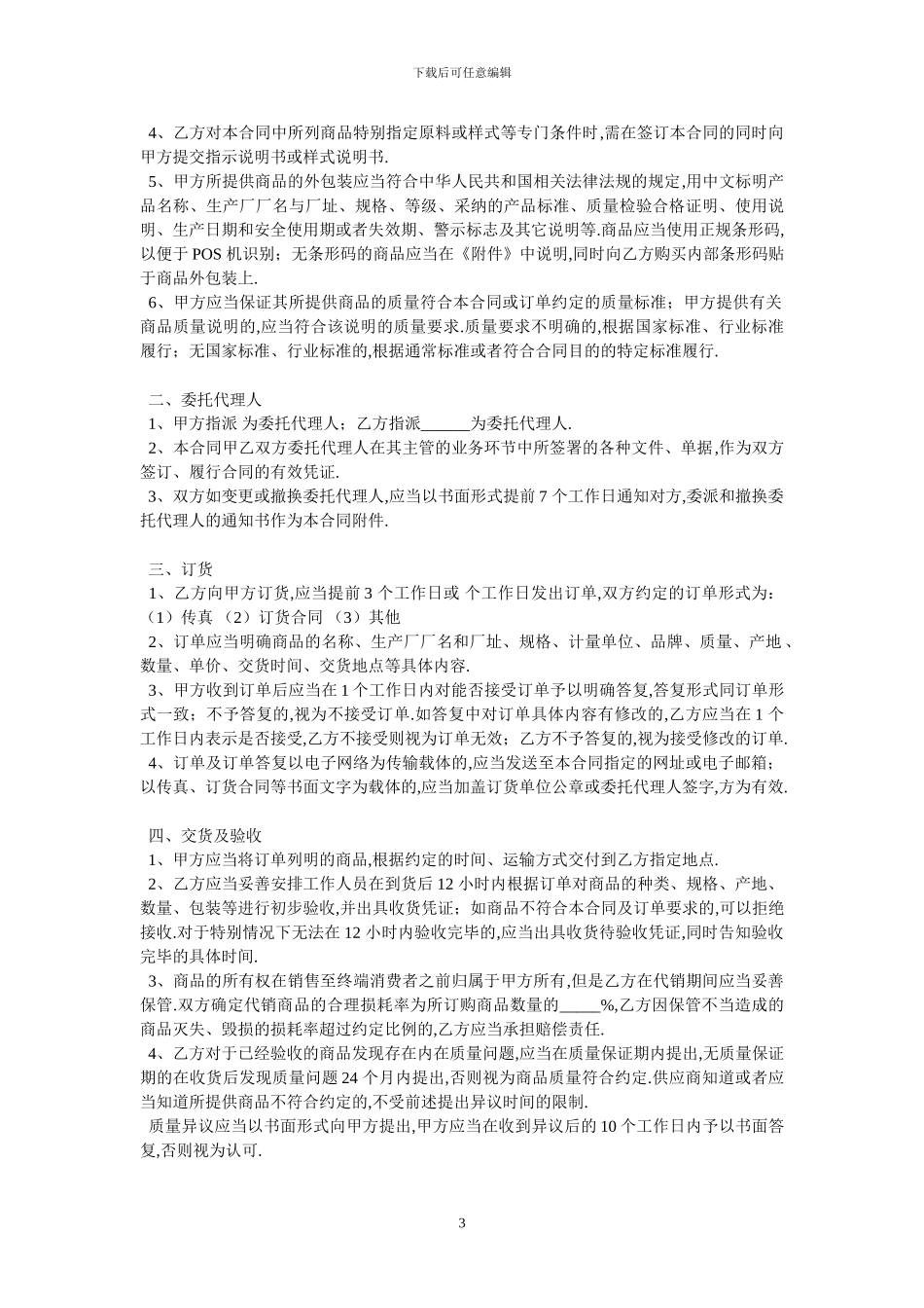 成都市商品代销合同商超进货类官方范本_第3页