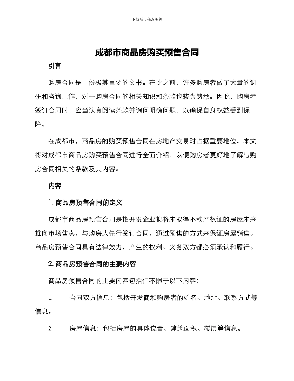 成都市商品房购买预售合同_第1页