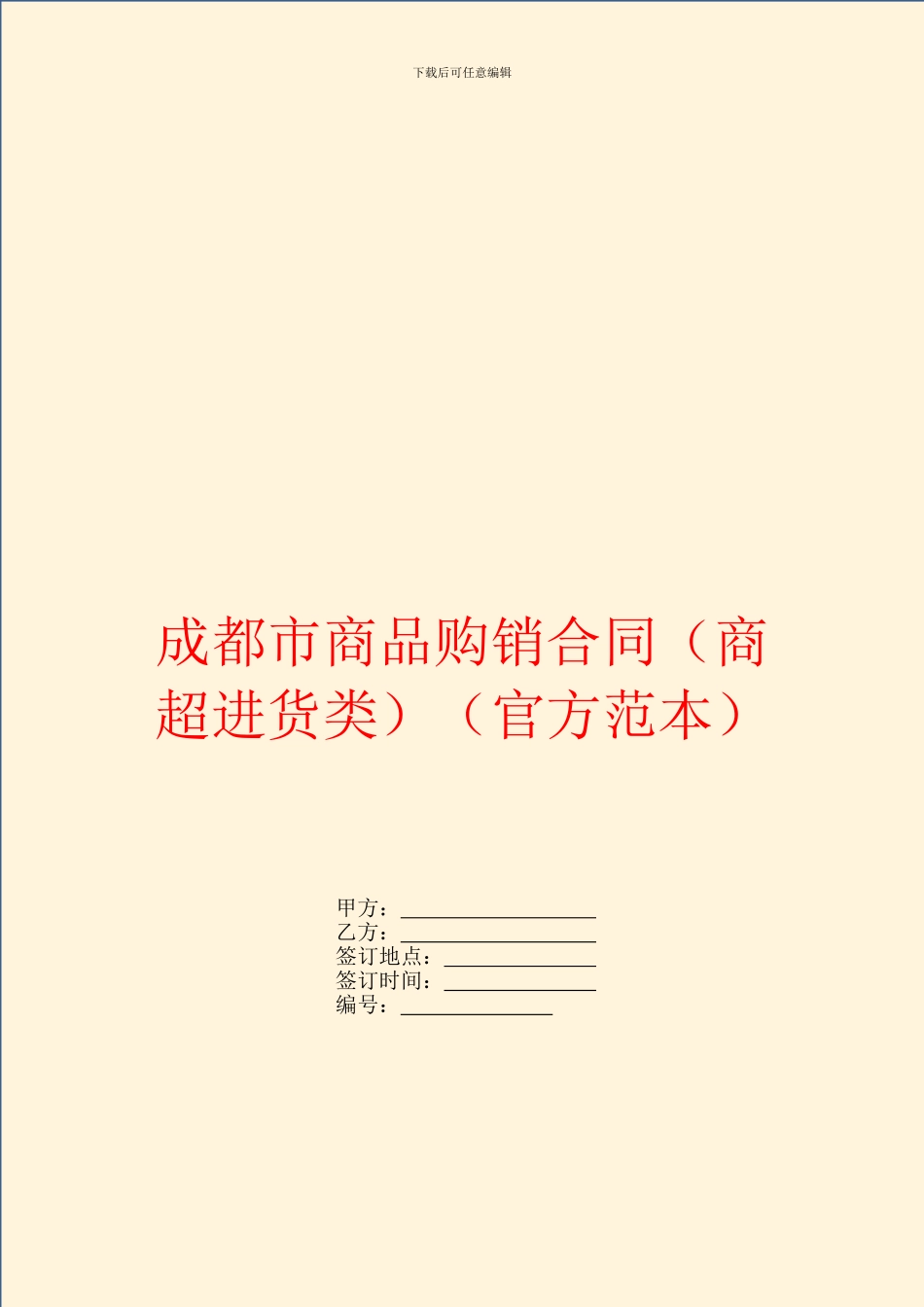 成都市商品购销合同(官方范本)_第1页