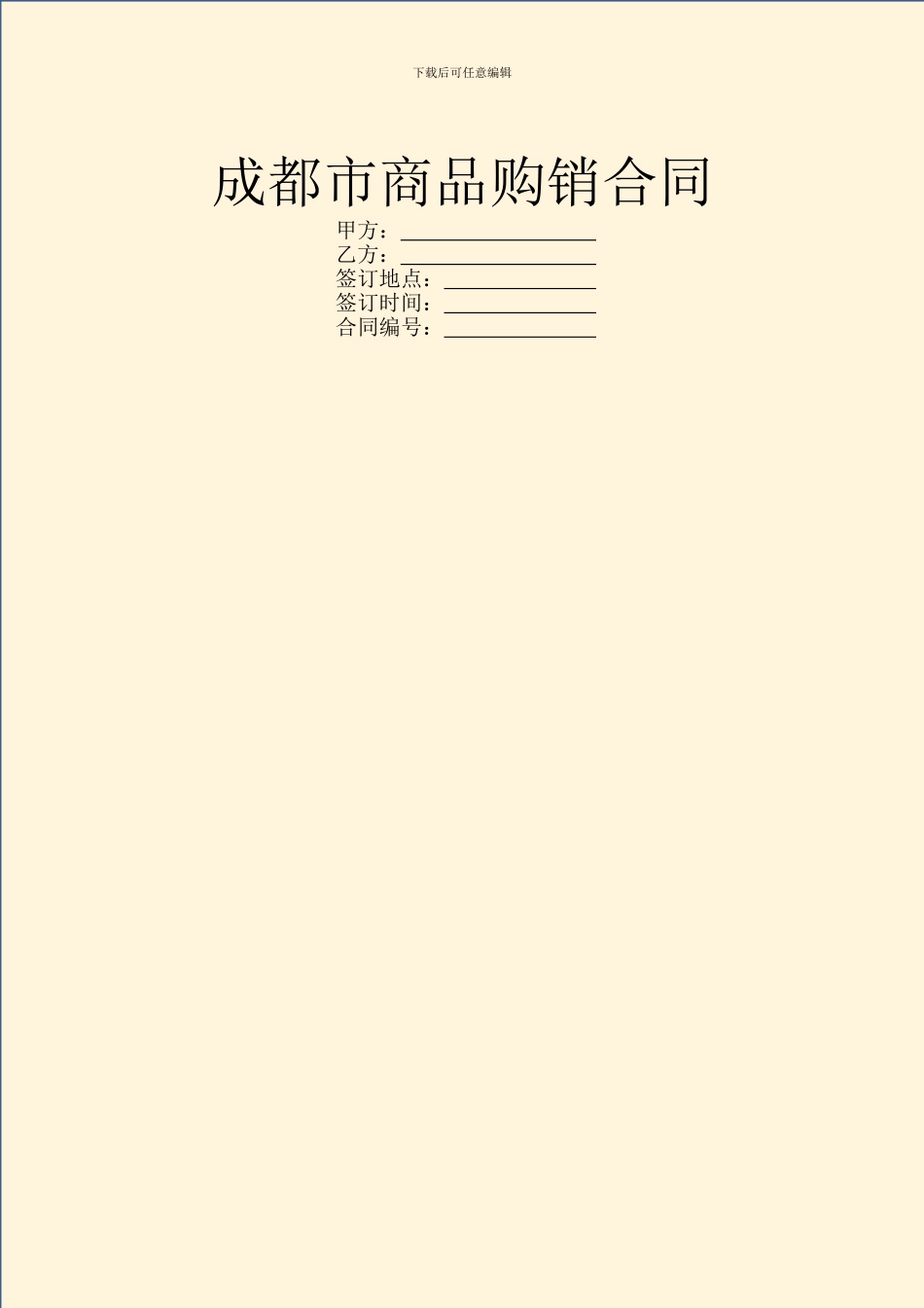成都市商品购销合同_第1页