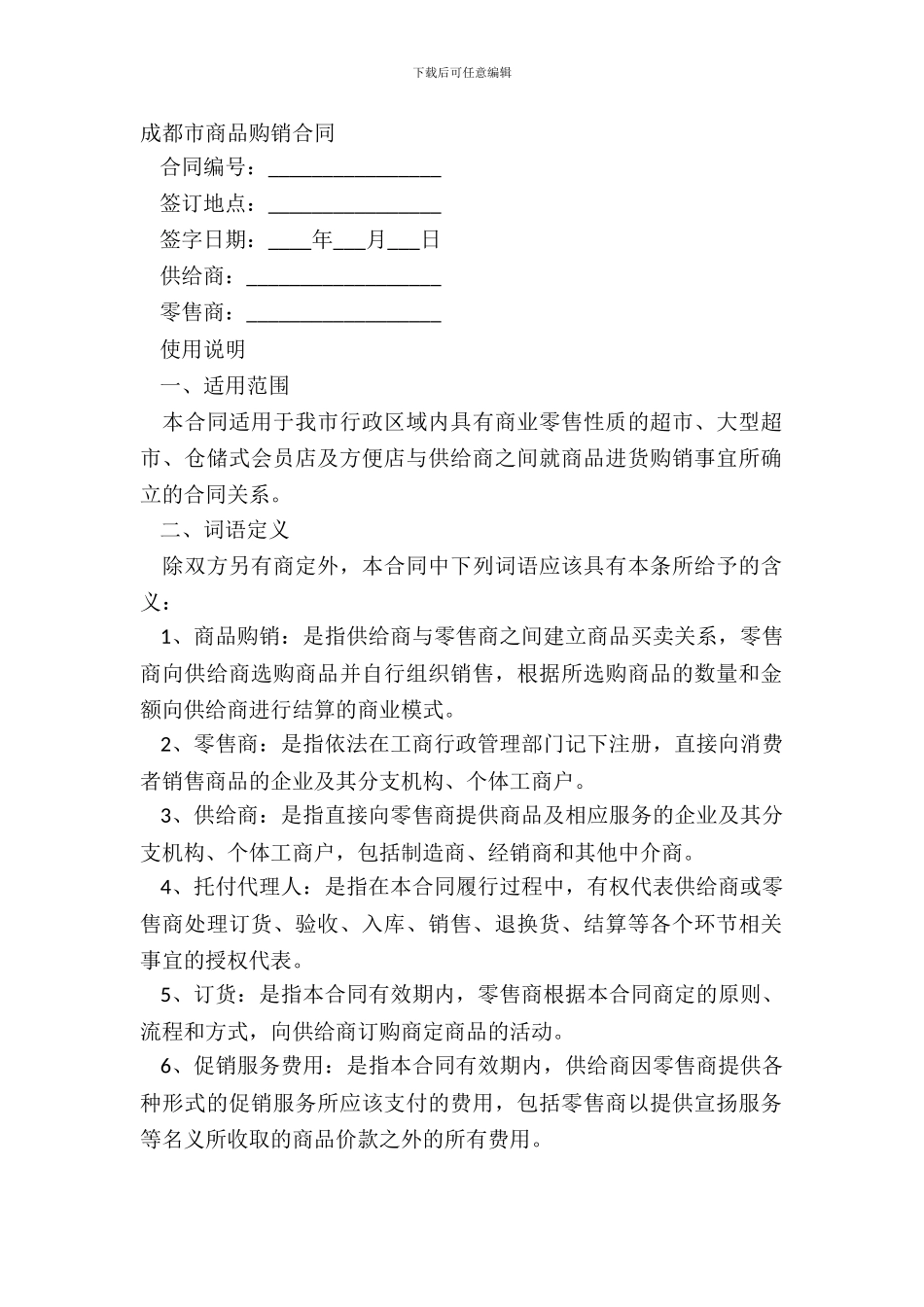 成都市商品购销合同_第2页