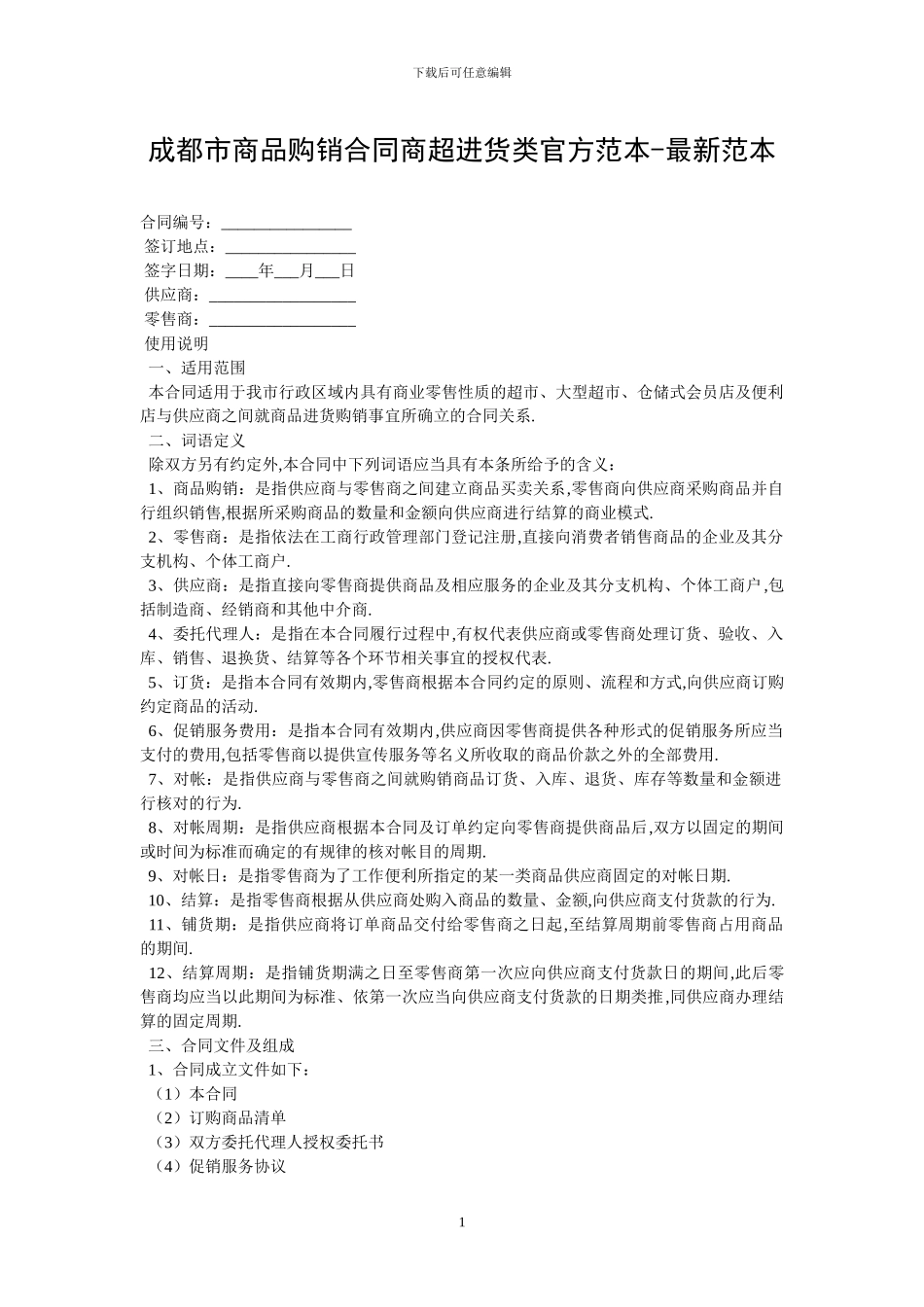 成都市商品购销合同商超进货类官方范本-最新范本_第1页