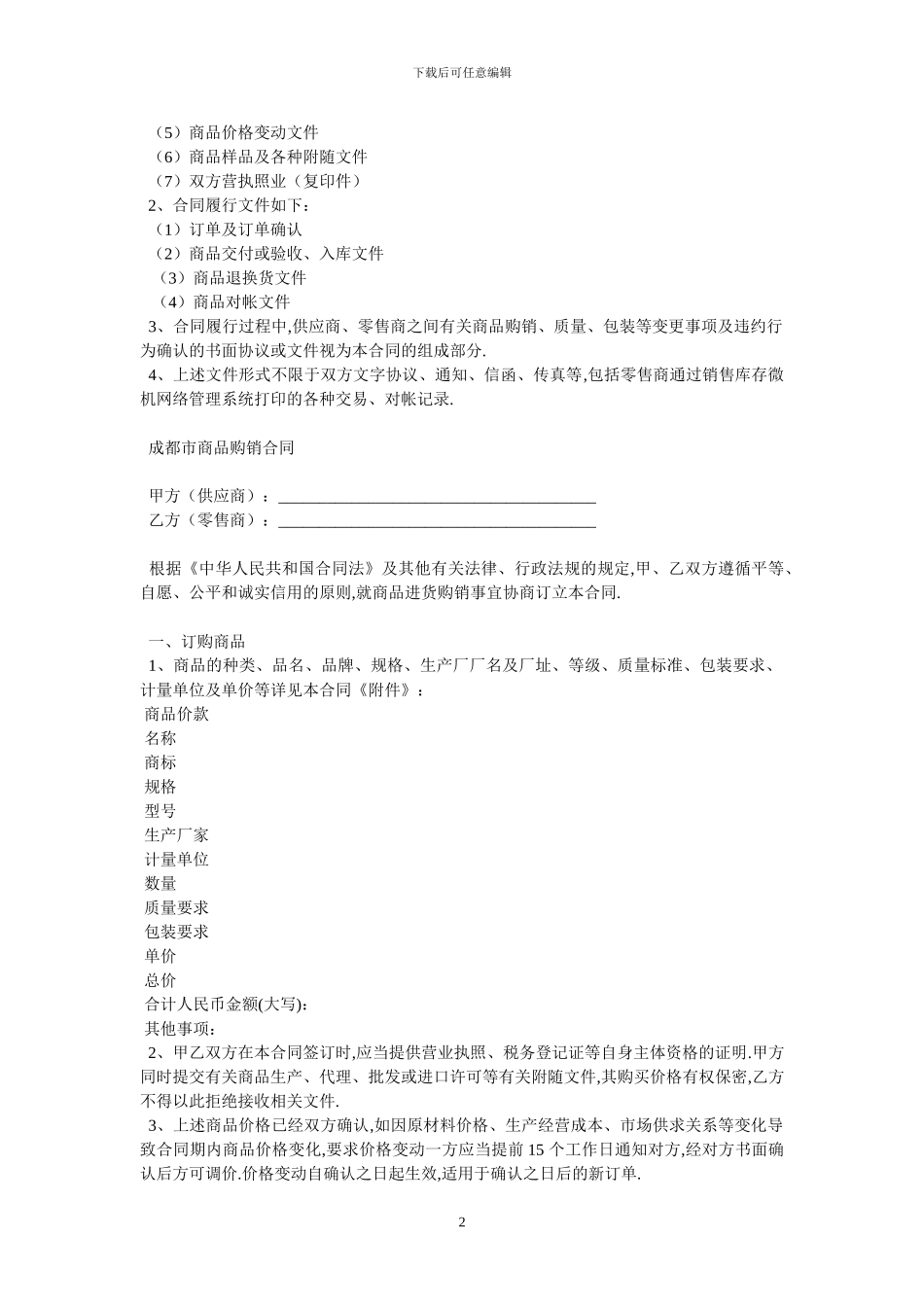 成都市商品购销合同商超进货类官方范本-最新范本_第2页