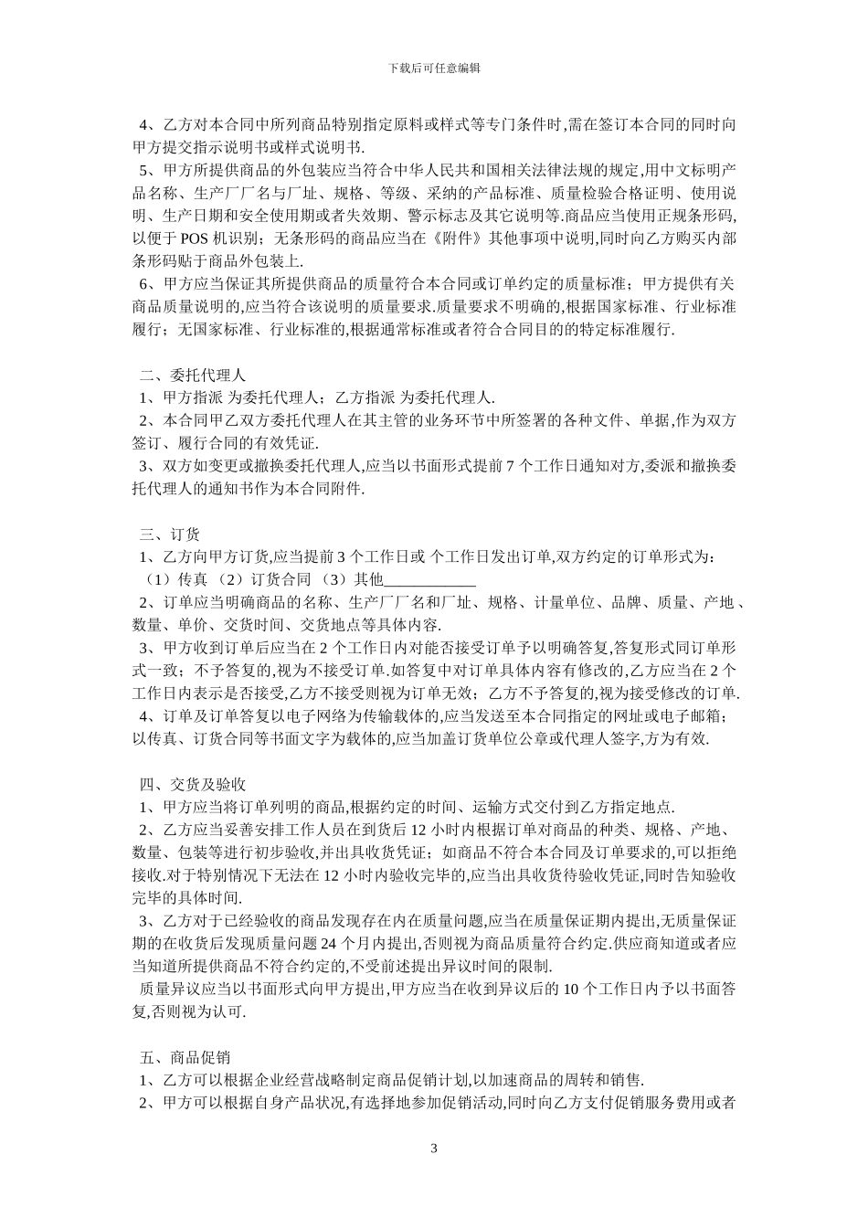 成都市商品购销合同商超进货类官方范本-最新范本_第3页