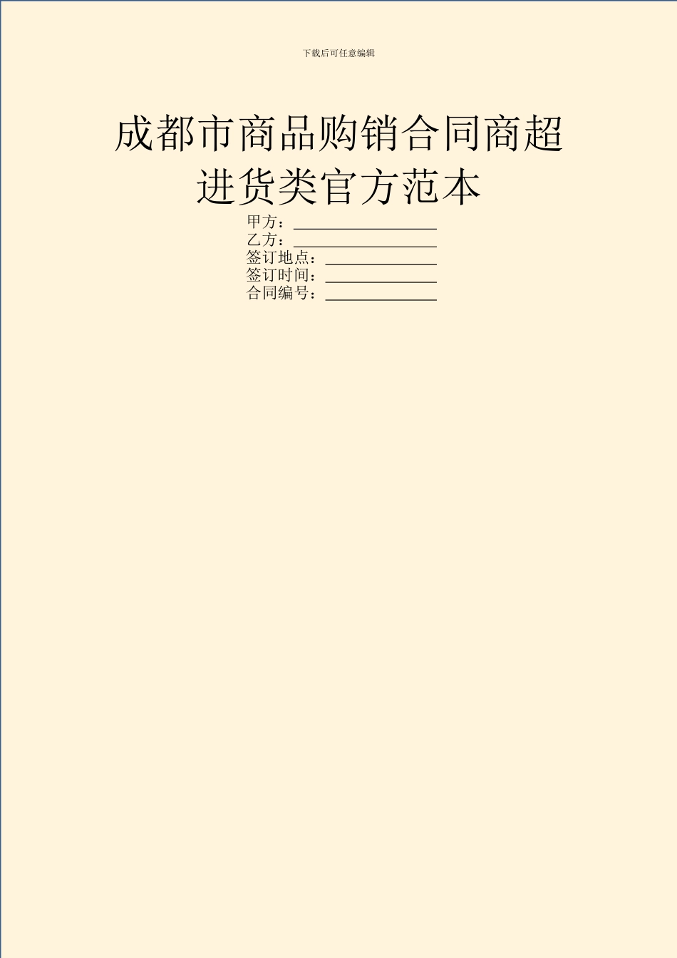 成都市商品购销合同商超进货类官方范本_第1页