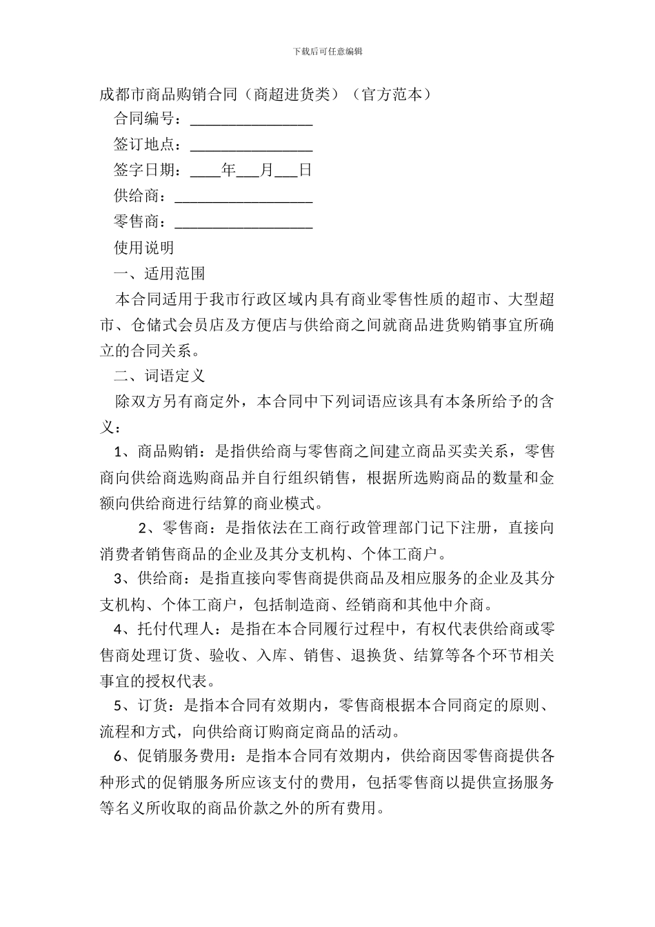 成都市商品购销合同商超进货类官方范本_第2页