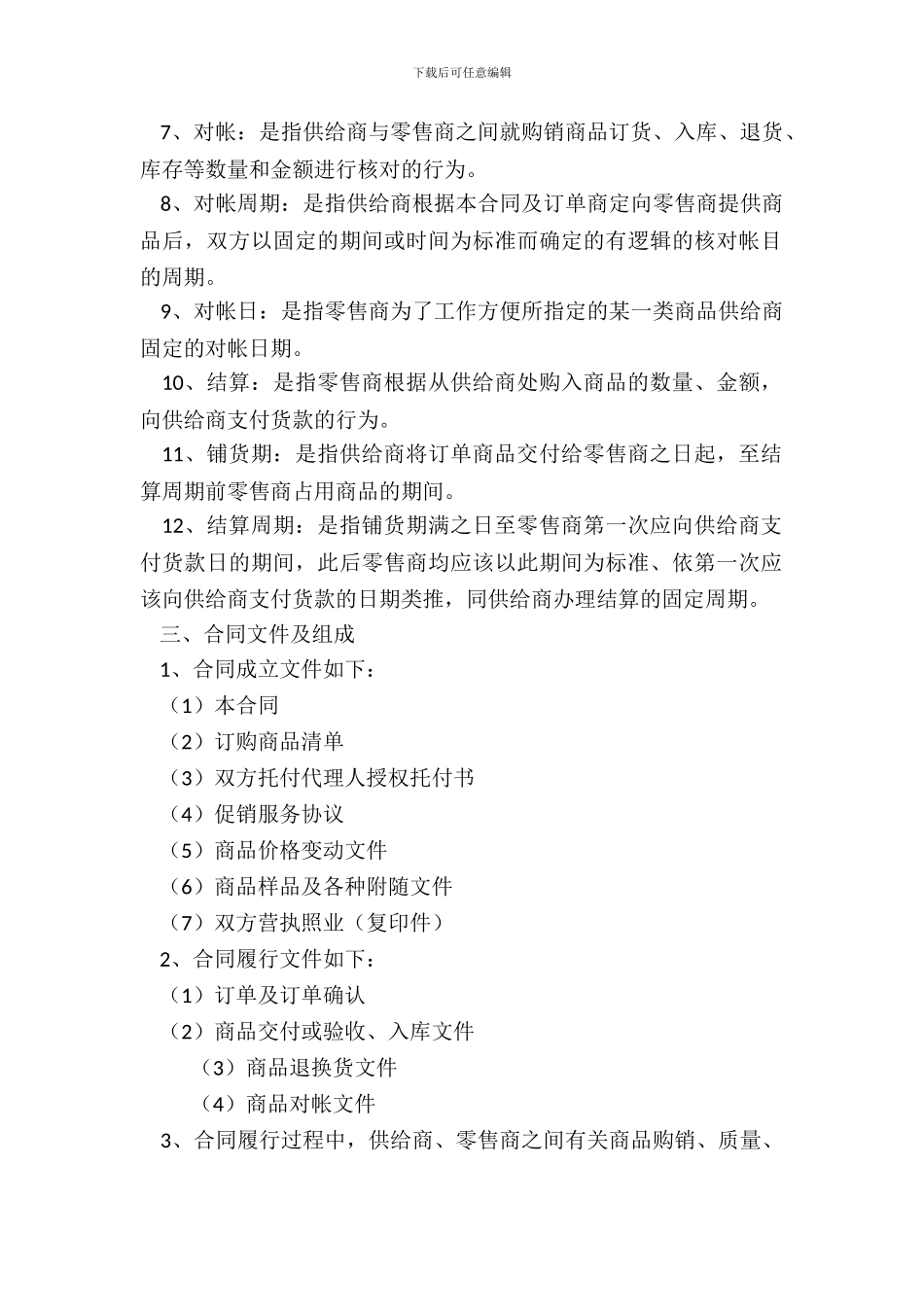 成都市商品购销合同商超进货类官方范本_第3页