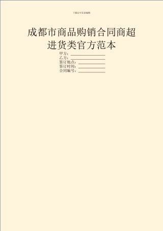 成都市商品购销合同商超进货类官方范本