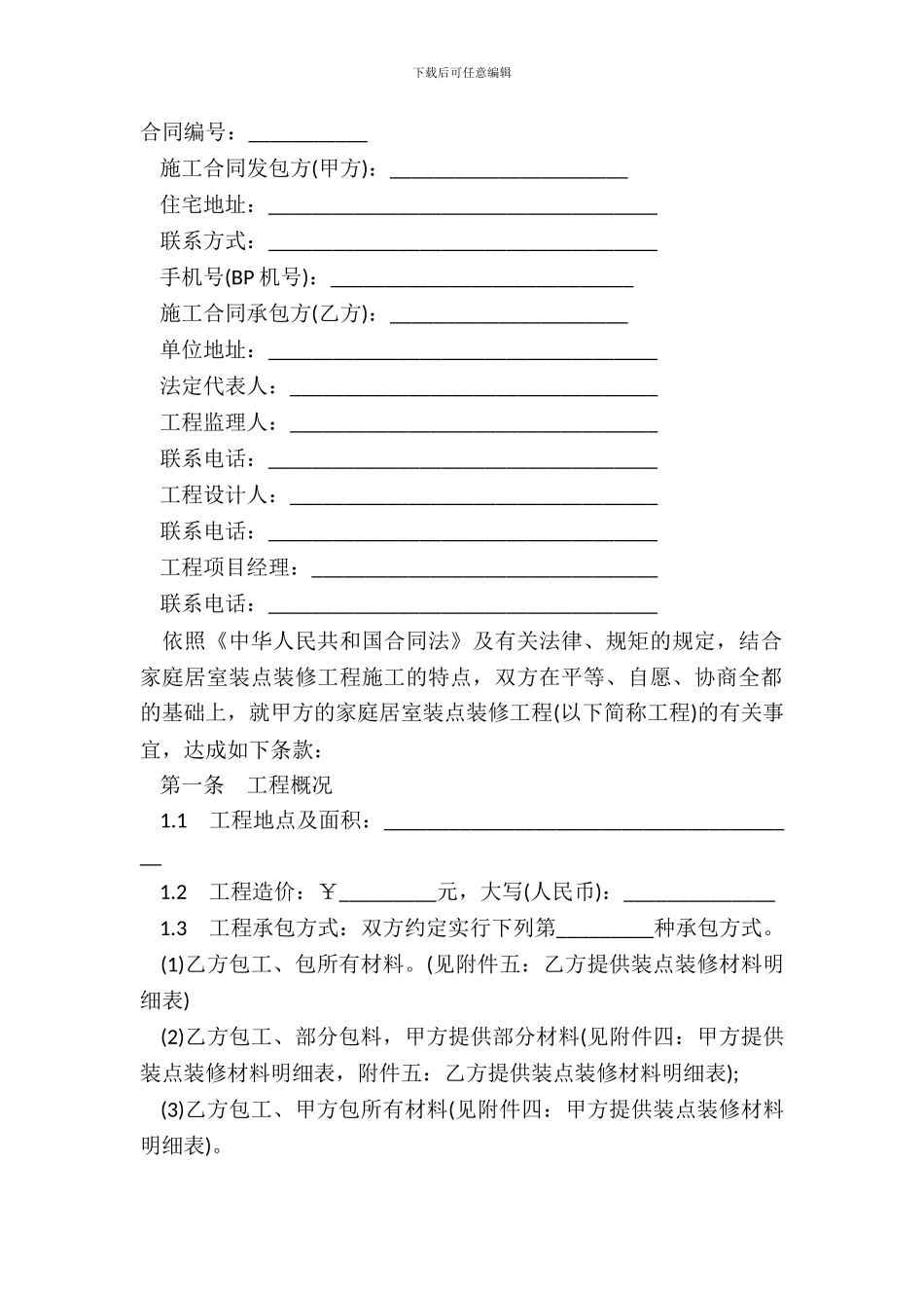 成都市家庭居室装饰装修工程施工合同模板_第2页