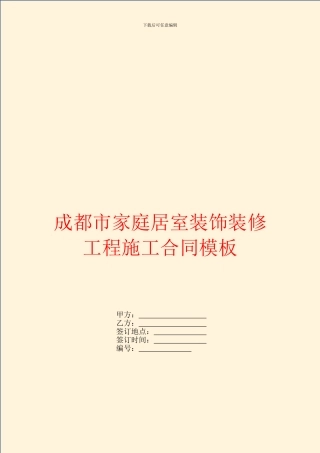 成都市家庭居室装饰装修工程施工合同模板
