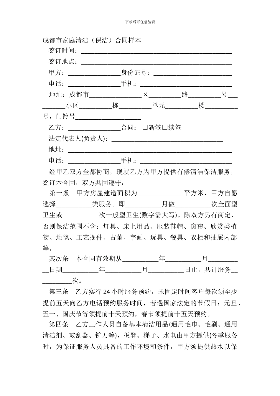 成都市家庭清洁合同样本_第2页