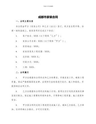 成都市家装合同