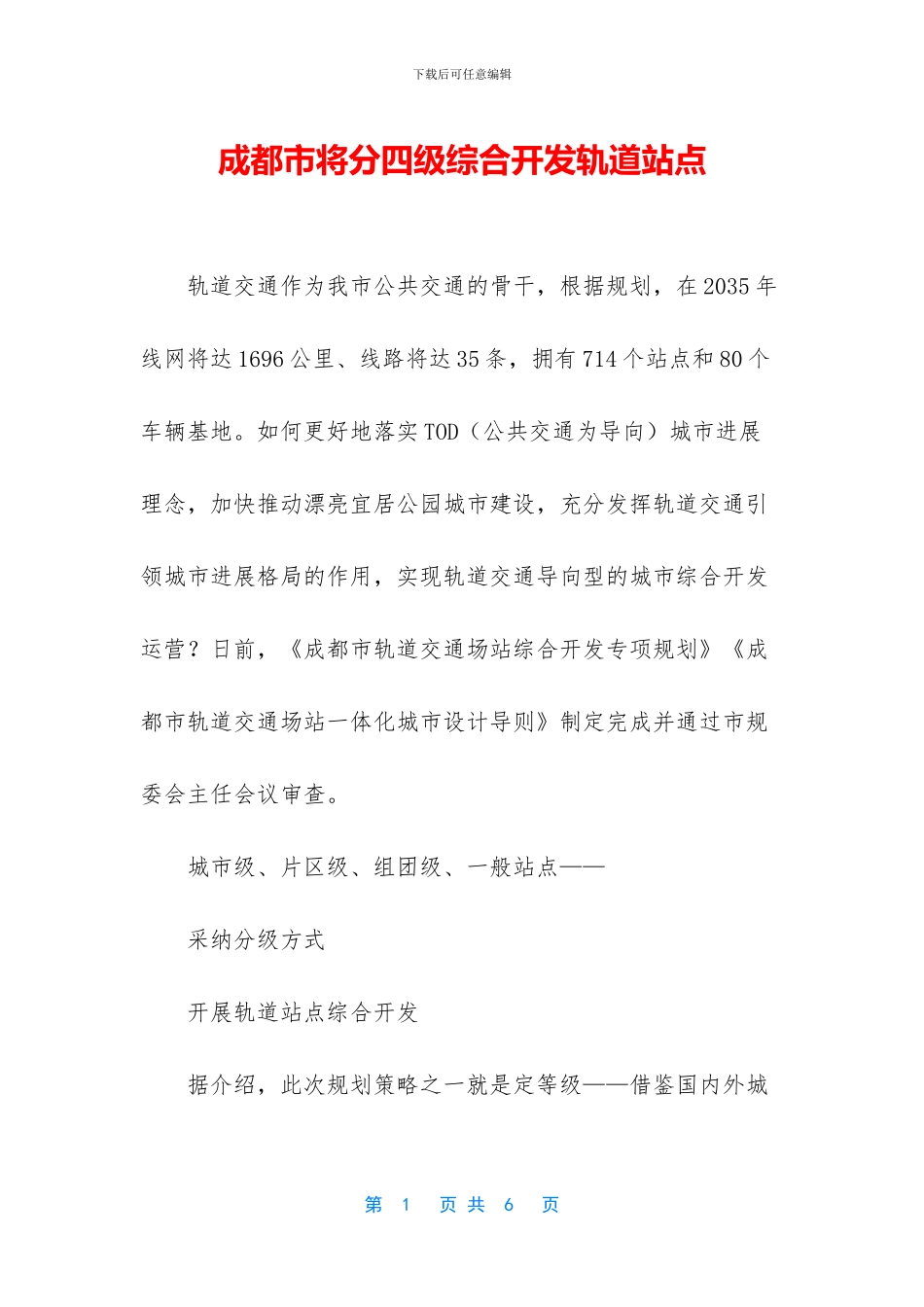 成都市将分四级综合开发轨道站点_第1页