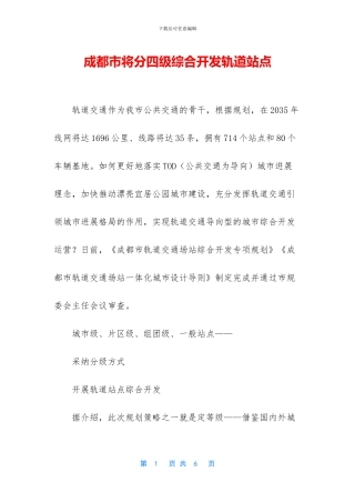 成都市将分四级综合开发轨道站点