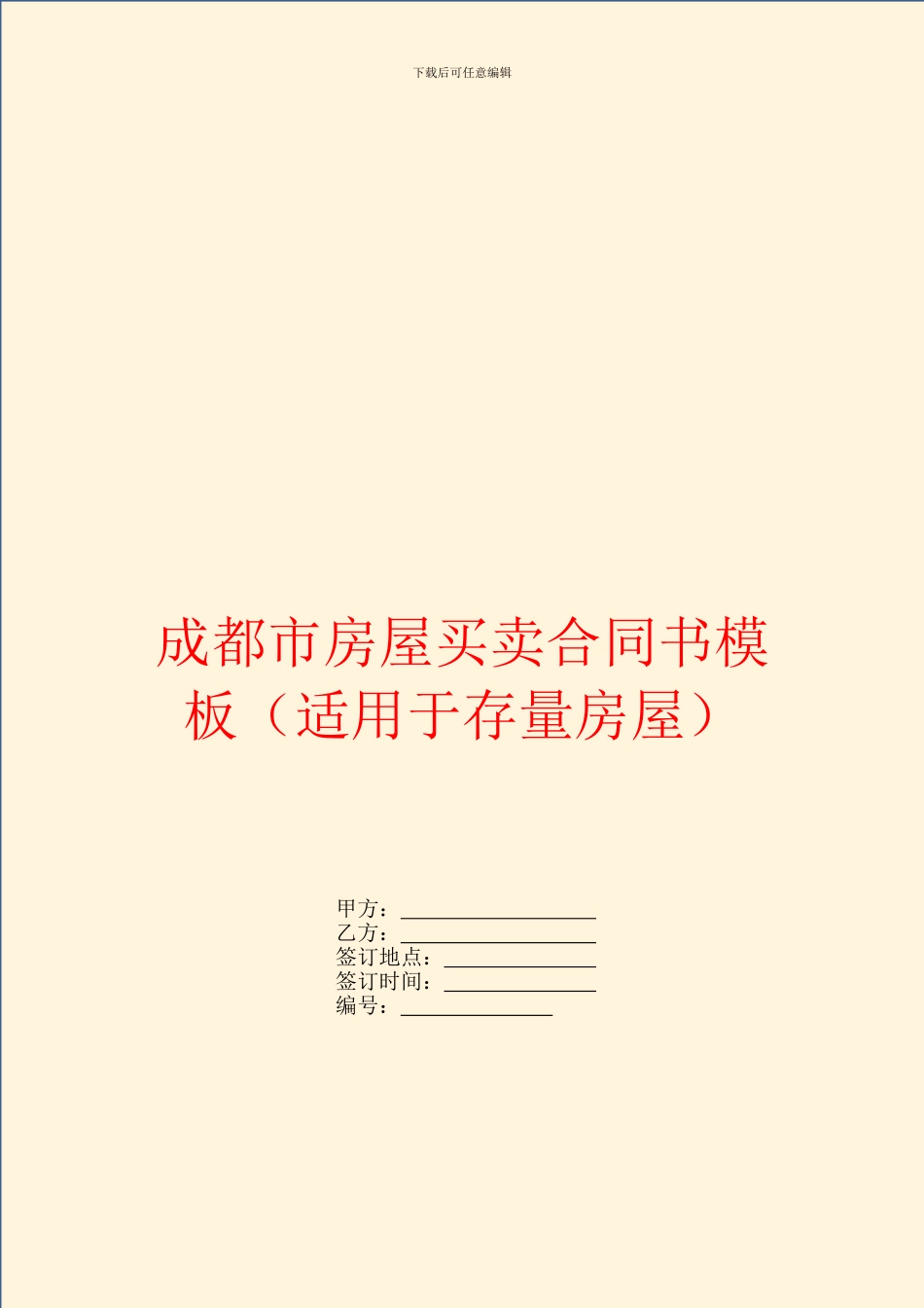 成都市房屋买卖合同书模板_第1页