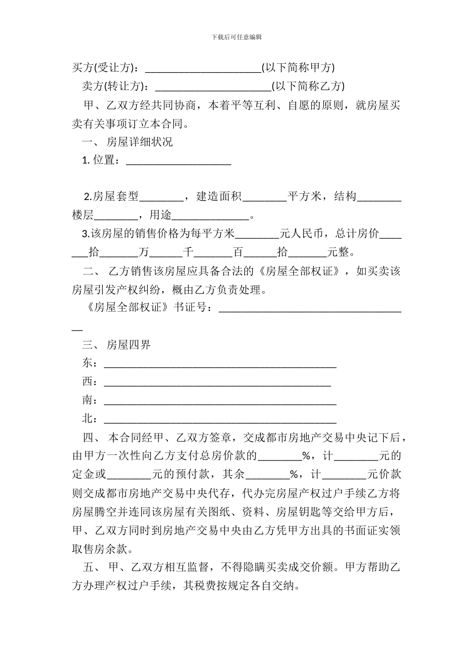 成都市房屋买卖合同书模板_第2页