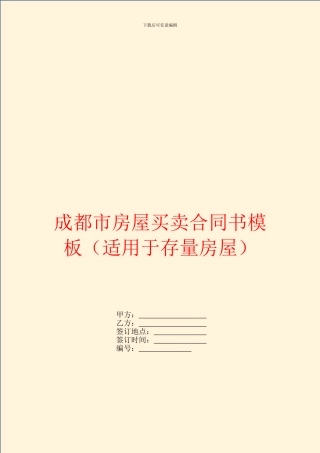成都市房屋买卖合同书模板
