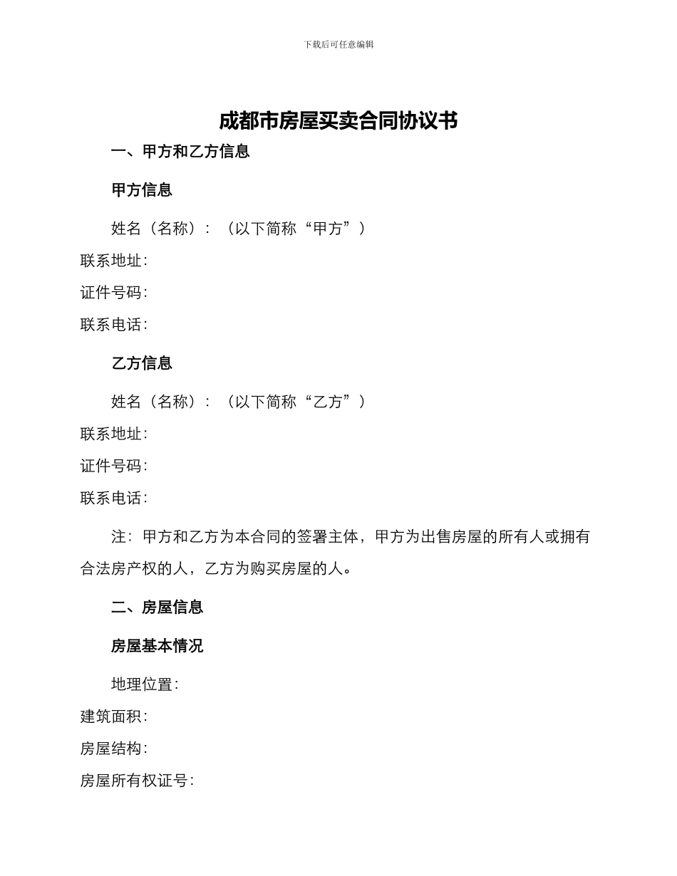 成都市房屋买卖合同协议书_第1页