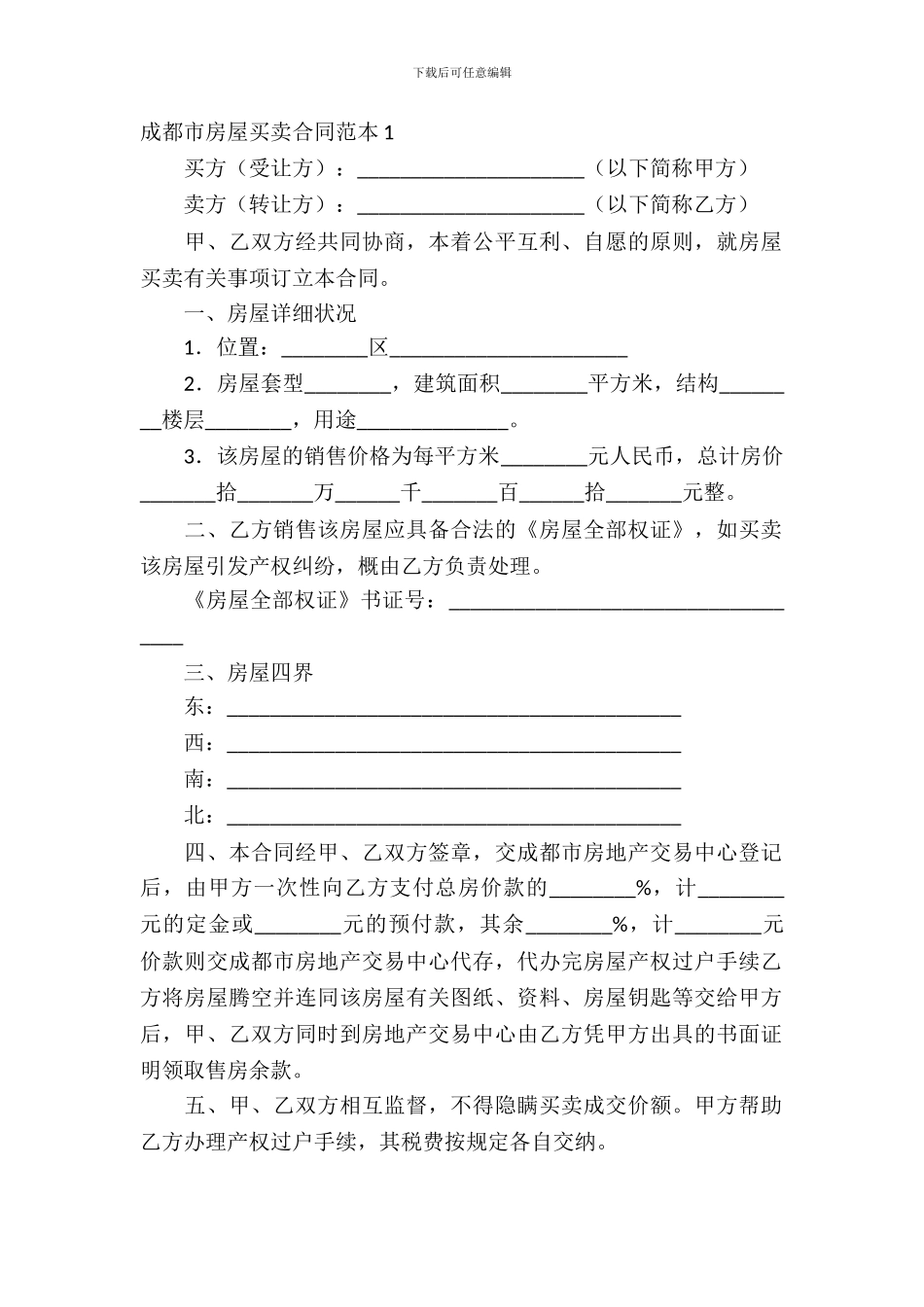成都市房屋买卖合同范本_第2页