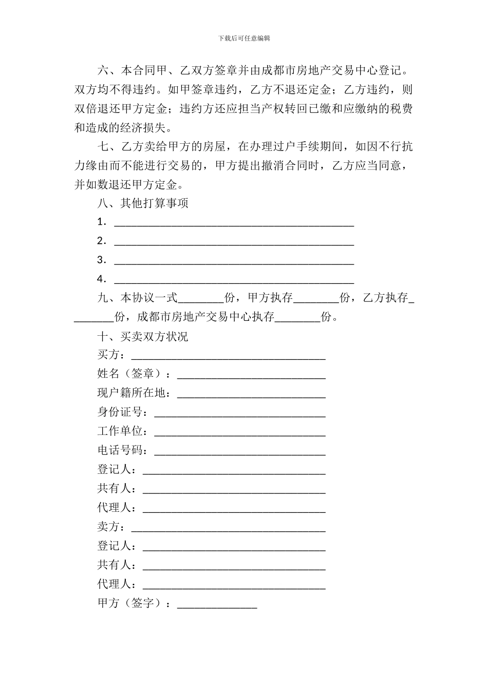 成都市房屋买卖合同范本_第3页