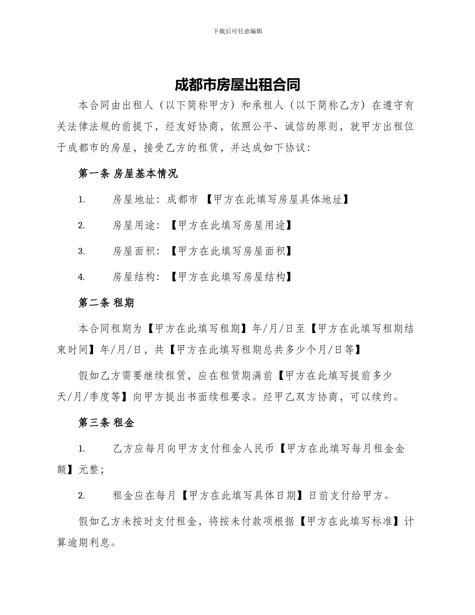 成都市房屋出租合同_第1页
