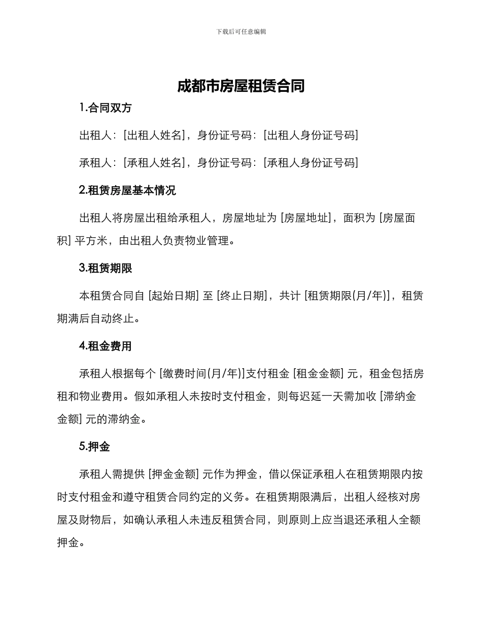 成都市房屋租赁合同_第1页