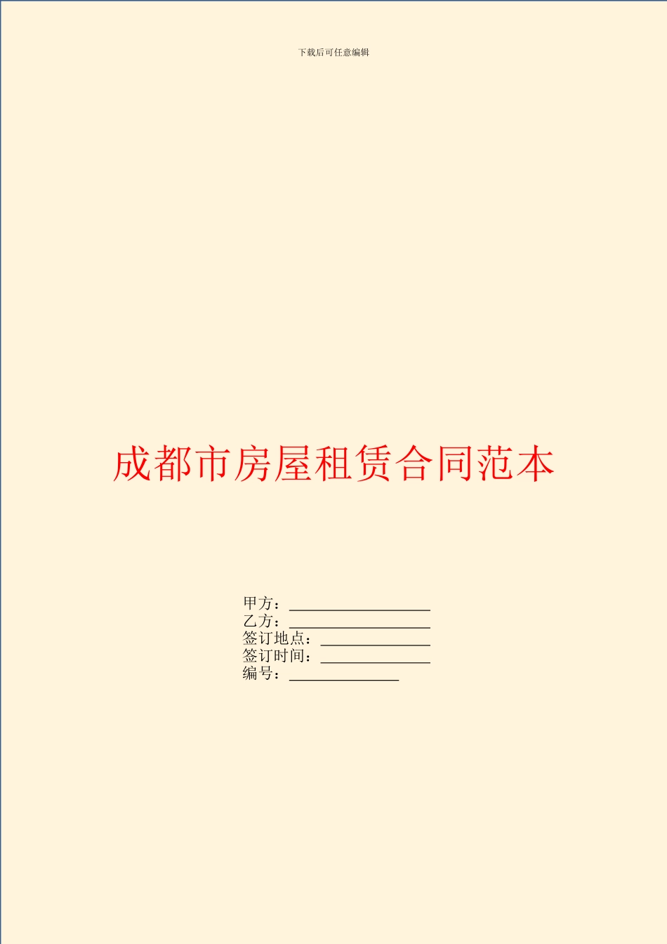 成都市房屋租赁合同范本_第1页