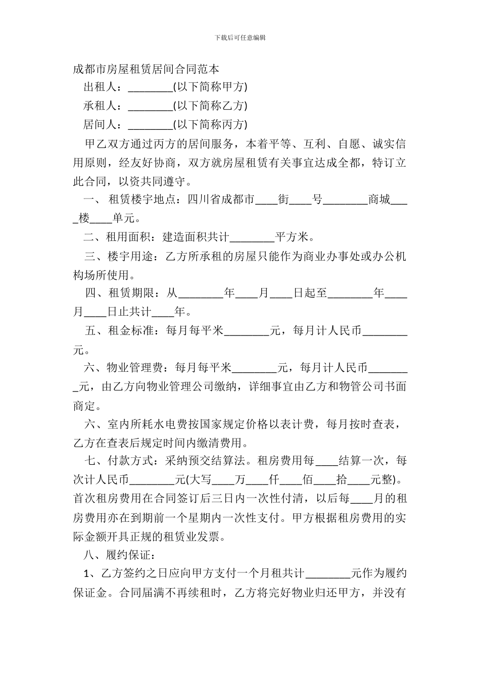 成都市房屋租赁居间合同范本_第2页