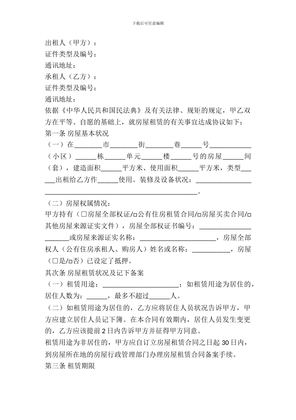 成都市房屋租赁合同范本最新_第2页