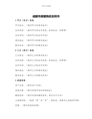 成都市房屋购买合同书