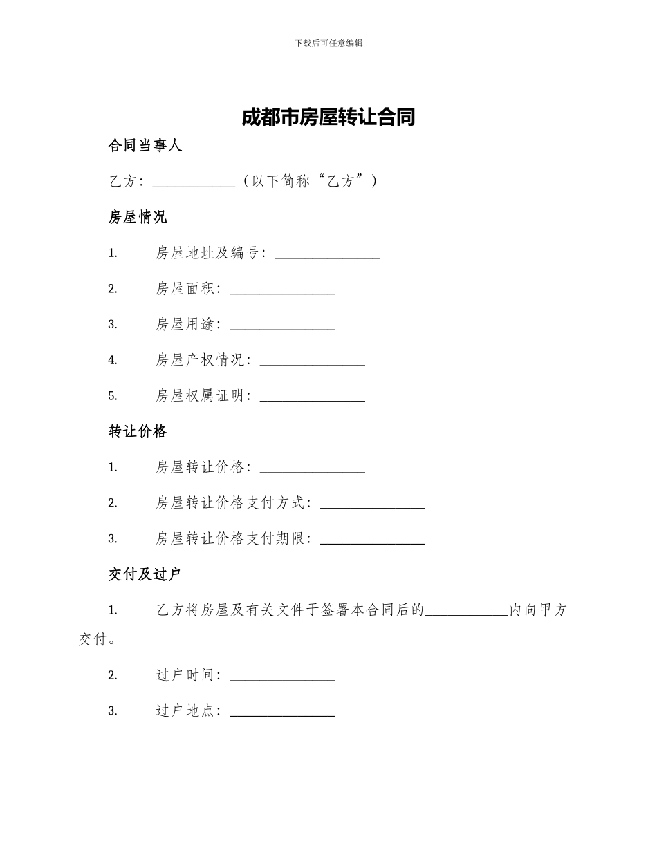 成都市房屋转让合同_第1页
